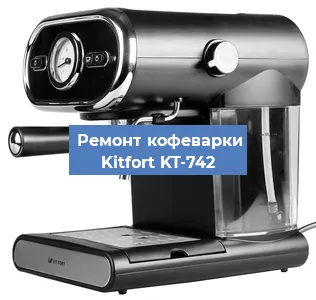 Декальцинация   кофемашины Kitfort KT-742 в Москве